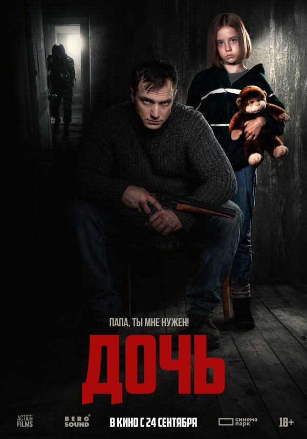 Дочь (2025) - смотреть онлайн